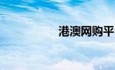 港澳网购平台(港澳网)