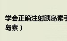 学会正确注射胰岛素手抄报（学会正确注射胰岛素）