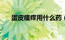 蛋皮瘙痒用什么药（蛋皮瘙痒怎么办）