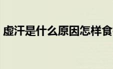 虚汗是什么原因怎样食疗（虚汗是什么原因）