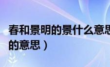 春和景明的景什么意思（春和景明的景是日光的意思）
