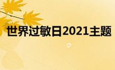 世界过敏日2021主题（世界过敏日谈过敏）