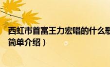西虹市首富王力宏唱的什么歌（西虹市首富王力宏唱的歌曲简单介绍）