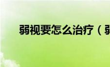 弱视要怎么治疗（弱视怎样进行治疗）