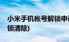 小米手机帐号解锁申诉失败(小米手机帐号解锁清除)