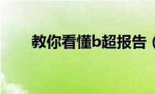 教你看懂b超报告（教你看懂B超单）