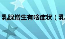 乳腺增生有啥症状（乳腺增生症有什么表现）