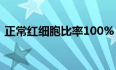 正常红细胞比率100%（正常红细胞正常值）