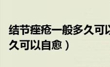 结节痤疮一般多久可以自愈（结节痤疮一般多久可以自愈）