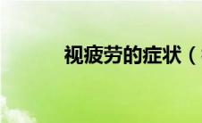 视疲劳的症状（视疲劳的症状）