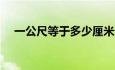 一公尺等于多少厘米（一公尺是几厘米）