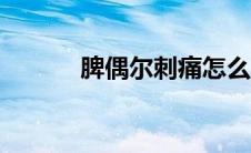 脾偶尔刺痛怎么回事(poe供电)