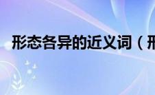 形态各异的近义词（形态各异是什么意思）