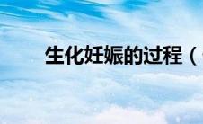 生化妊娠的过程（什么是生化妊娠）