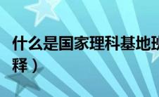 什么是国家理科基地班（国家理科基地班的解释）