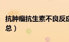 抗肿瘤抗生素不良反应（抗生素的不良反应汇总）
