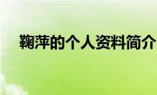 鞠萍的个人资料简介（鞠萍的个人简介）