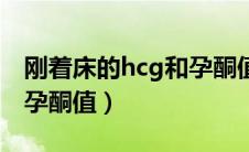 刚着床的hcg和孕酮值范围（刚着床的hcg和孕酮值）