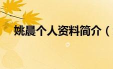 姚晨个人资料简介（大家一起来看看吧）
