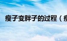瘦子变胖子的过程（瘦子变胖最快的方法）