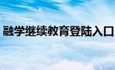 融学继续教育登陆入口(融学继续教育网页版)