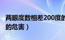 两眼度数相差200度的危害（两眼度数相差大的危害）
