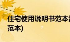 住宅使用说明书范本江苏省(住宅使用说明书范本)