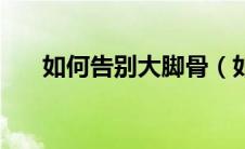 如何告别大脚骨（如何告别大腹便便）