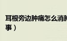 耳根旁边肿痛怎么消肿（耳根下面肿痛怎么回事）