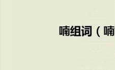 喃组词（喃如何组词）