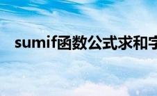 sumif函数公式求和字符(sumif函数公式)