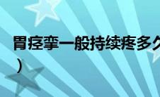 胃痉挛一般持续疼多久（胃痉挛一般持续多久）