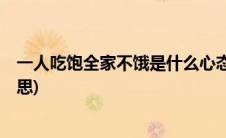 一人吃饱全家不饿是什么心态(一人吃饱 全家不饿 是什么意思)