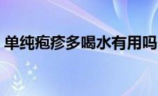 单纯疱疹多喝水有用吗（单纯疱疹多久能好）