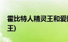 霍比特人精灵王和爱隆王关系(霍比特人精灵王)