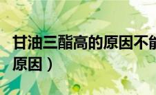 甘油三酯高的原因不能吃什么（甘油三酯高的原因）