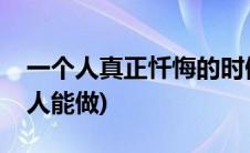一个人真正忏悔的时候(只有忏悔者才能一个人能做)