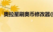 奥拉星刷奥币修改器(奥拉星外挂无限奥币)