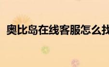 奥比岛在线客服怎么找(奥比岛在线客服qq)