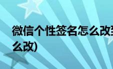 微信个性签名怎么改到中间(微信个性签名怎么改)