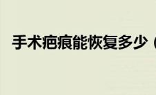 手术疤痕能恢复多少（手术疤痕能消除吗）