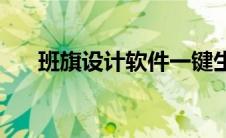 班旗设计软件一键生成(班旗设计软件)