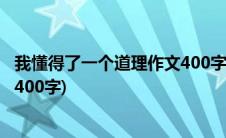 我懂得了一个道理作文400字五年级(我懂得了一个道理作文400字)