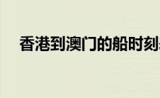 香港到澳门的船时刻表(香港到澳门船票)