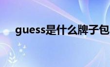 guess是什么牌子包(guess是什么牌子)