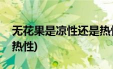 无花果是凉性还是热性的(无花果是凉性还是热性)