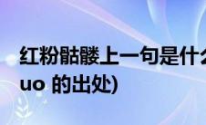 红粉骷髅上一句是什么(ldquo 红粉骷髅 rdquo 的出处)