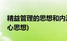 精益管理的思想和内涵是什么(精益管理的核心思想)