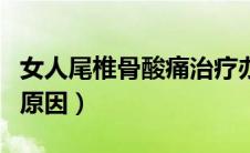 女人尾椎骨酸痛治疗办法（女人尾椎骨酸痛的原因）