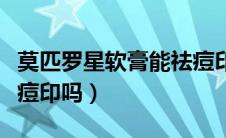 莫匹罗星软膏能祛痘印吗（莫匹罗星软膏能治痘印吗）